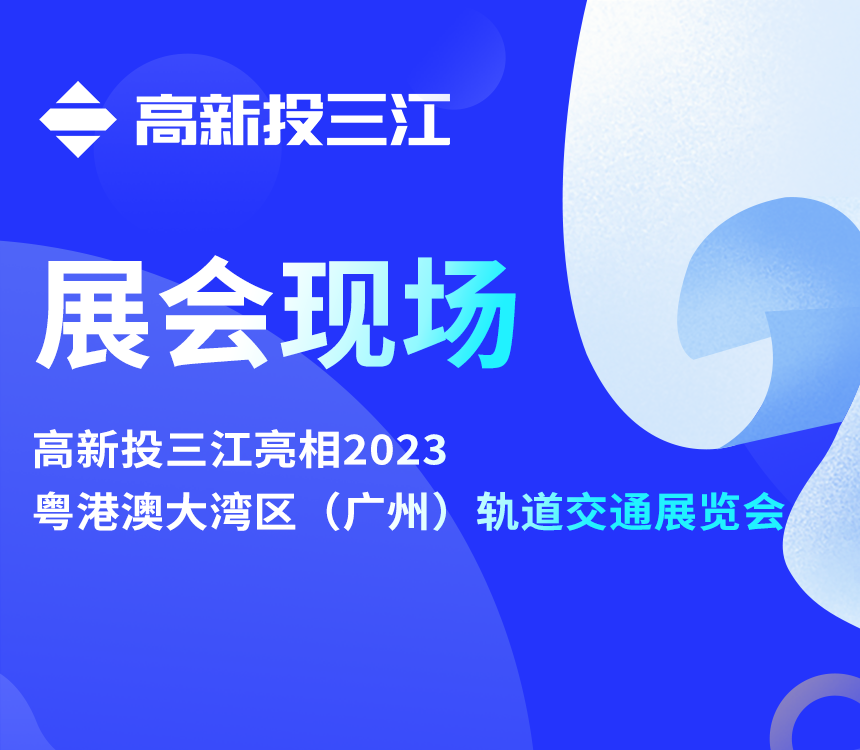 香港118彩色印刷图区亮相2023粤港澳大湾区（广州）轨道交通展览会