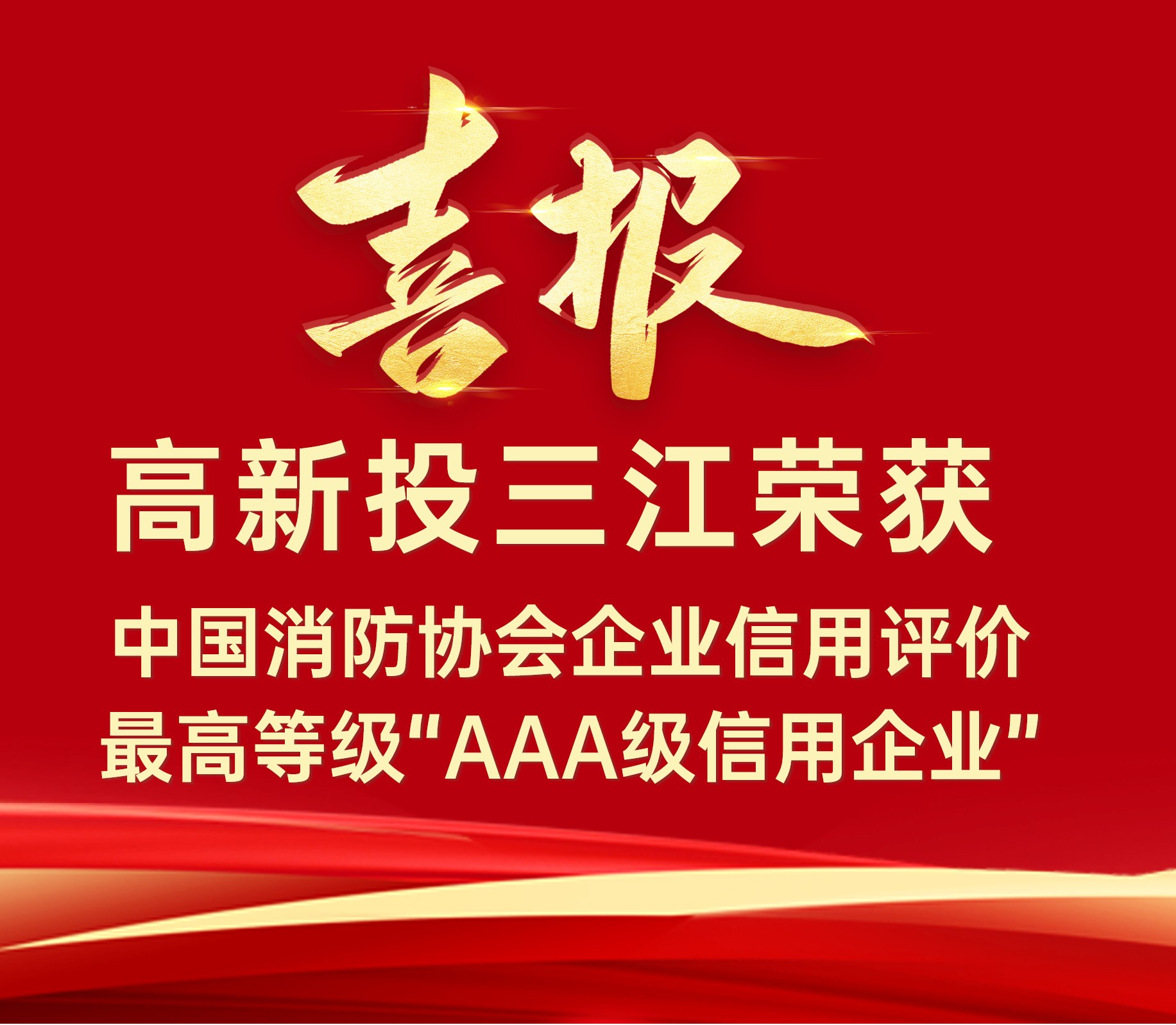 香港118彩色印刷图区连续荣获中国消防协会企业信用评价最高等级“AAA级信用企业”