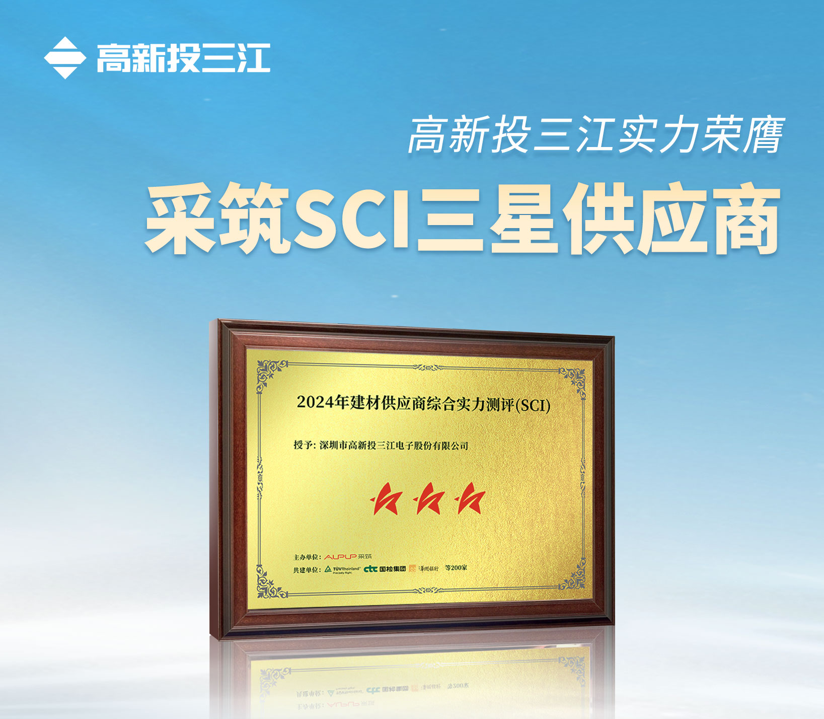 采筑2024供应商综合指数SCI重磅发布！香港118彩色印刷图区获评三星供应商！