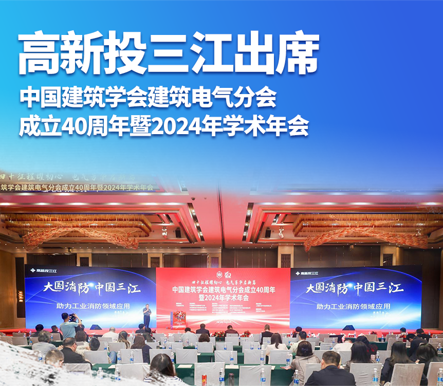 高新投三江出席中国建筑学会建筑电气分会成立40周年暨2024年学术年会