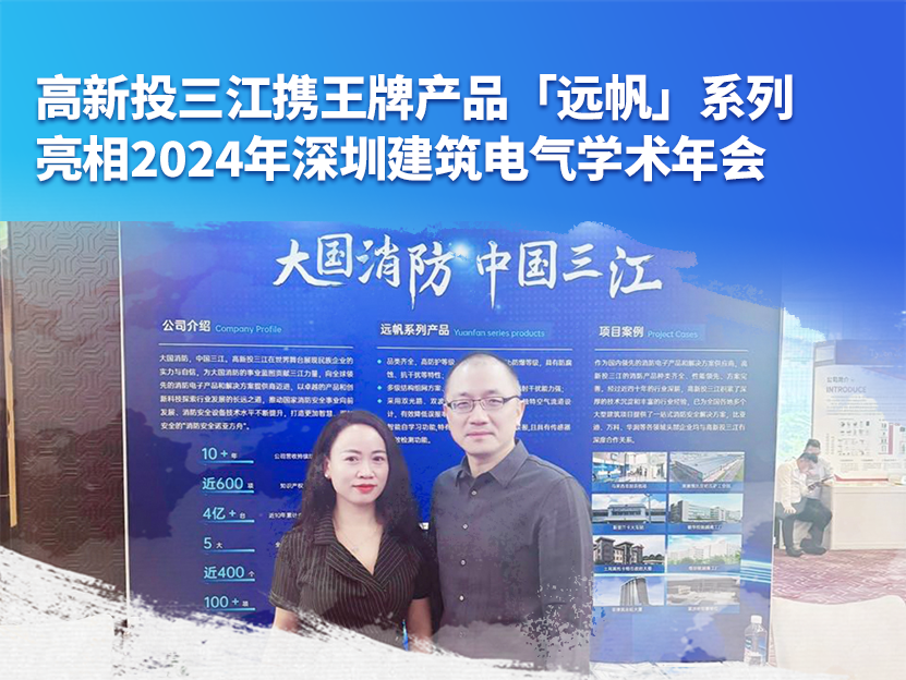 香港118彩色印刷图区携王牌产品「远帆」系列亮相2024年深圳建筑电气学术年会