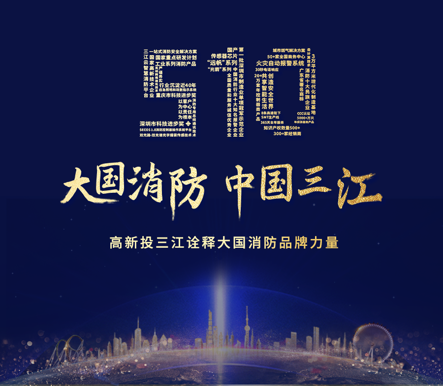 致敬中国品牌日，高新投三江以匠心诠释大国消防品牌力量！
